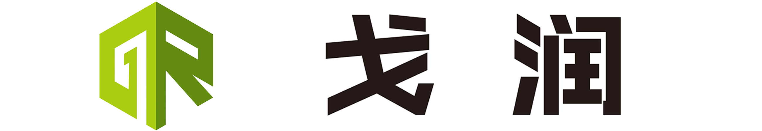 戈润-LOGO横2.jpg